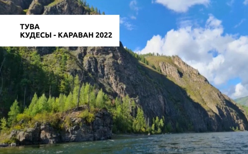 Кудесы - караван 2022 часть первая - Тува