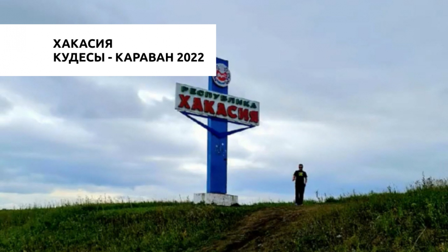 Кудесы - караван 2022 часть первая - Хакасия